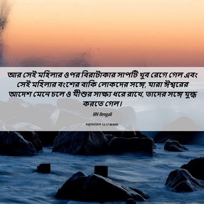 Picture 06 - पপ্রত্যাদেশ 12:17 BENIRV - আর সেই মহিলার ওপর - Bible Verse Picture