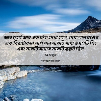 Picture 06 - पপ্রত্যাদেশ 12:3 BENIRV - আর স্বর্গে আর এক - Bible Verse Picture
