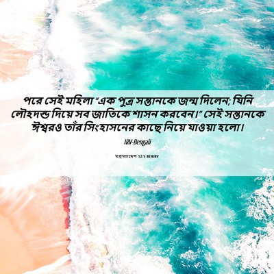 Picture 06 - पপ্রত্যাদেশ 12:5 BENIRV - পরে সেই মহিলা “এক - Bible Verse Picture