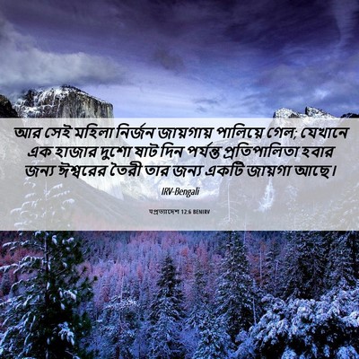 Picture 06 - पপ্রত্যাদেশ 12:6 BENIRV - আর সেই মহিলা - Bible Verse Picture