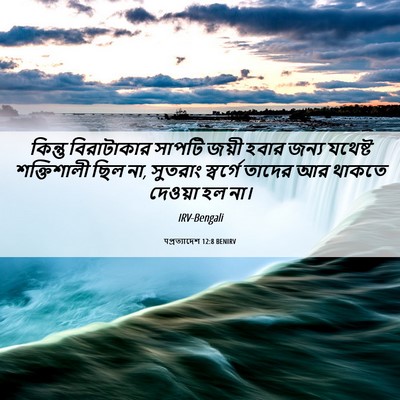 Picture 06 - पপ্রত্যাদেশ 12:8 BENIRV - কিন্তু বিরাটাকার - Bible Verse Picture