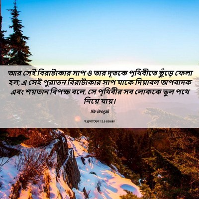 Picture 06 - पপ্রত্যাদেশ 12:9 BENIRV - আর সেই বিরাটাকার - Bible Verse Picture