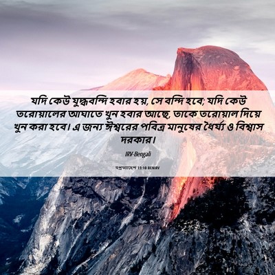 Picture 06 - पপ্রত্যাদেশ 13:10 BENIRV - যদি কেউ - Bible Verse Picture