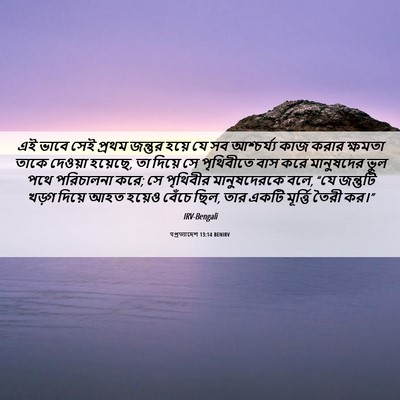 Picture 06 - पপ্রত্যাদেশ 13:14 BENIRV - এই ভাবে সেই প্রথম - Bible Verse Picture