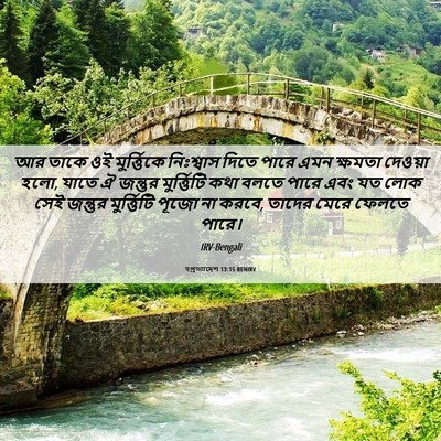Picture 06 - पপ্রত্যাদেশ 13:15 BENIRV - আর তাকে ওই - Bible Verse Picture