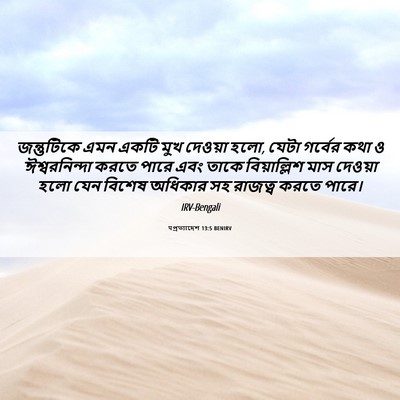 Picture 06 - पপ্রত্যাদেশ 13:5 BENIRV - জন্তুটিকে এমন - Bible Verse Picture