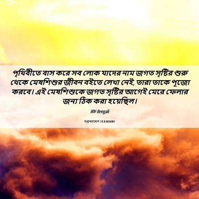 Picture 06 - पপ্রত্যাদেশ 13:8 BENIRV - পৃথিবীতে বাস করে - Bible Verse Picture