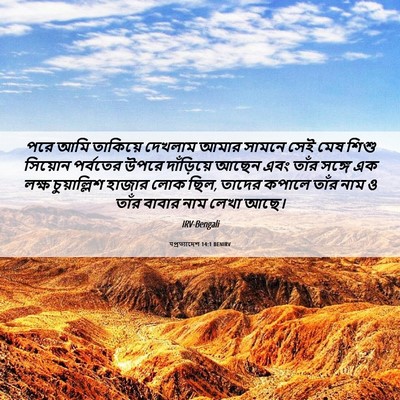 Picture 06 - पপ্রত্যাদেশ 14:1 BENIRV - পরে আমি তাকিয়ে - Bible Verse Picture