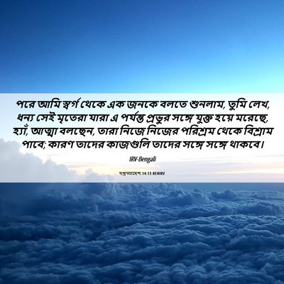 Picture 06 - पপ্রত্যাদেশ 14:13 BENIRV - পরে আমি স্বর্গ - Bible Verse Picture