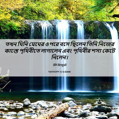 Picture 06 - पপ্রত্যাদেশ 14:16 BENIRV - তখন যিনি মেঘের - Bible Verse Picture