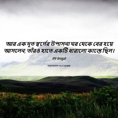 Picture 06 - पপ্রত্যাদেশ 14:17 BENIRV - আর এক দূত স্বর্গের - Bible Verse Picture
