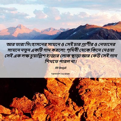 Picture 06 - पপ্রত্যাদেশ 14:3 BENIRV - আর তারা সিংহাসনের - Bible Verse Picture