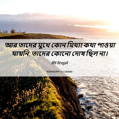 Picture 06 - पপ্রত্যাদেশ 14:5 BENIRV - আর তাদের মুখে কোন - Bible Verse Picture