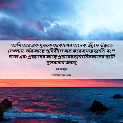 Picture 06 - पপ্রত্যাদেশ 14:6 BENIRV - আমি আর এক দূতকে - Bible Verse Picture