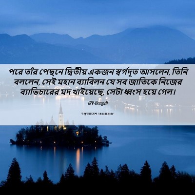 Picture 06 - पপ্রত্যাদেশ 14:8 BENIRV - পরে তাঁর পেছনে - Bible Verse Picture