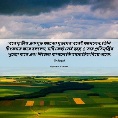 Picture 06 - पপ্রত্যাদেশ 14:9 BENIRV - পরে তৃতীয় এক দূত - Bible Verse Picture