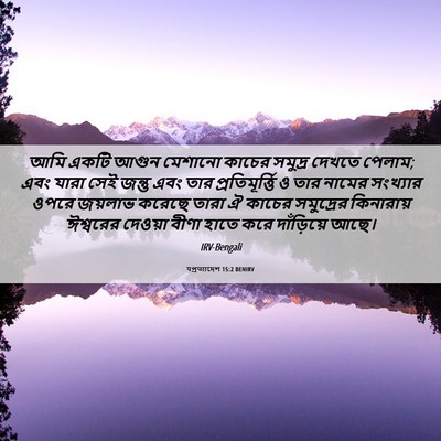 Picture 06 - पপ্রত্যাদেশ 15:2 BENIRV - আমি একটি আগুন - Bible Verse Picture