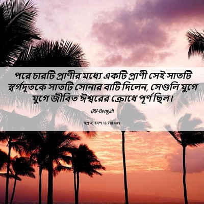 Picture 06 - पপ্রত্যাদেশ 15:7 BENIRV - পরে চারটি প্রাণীর - Bible Verse Picture