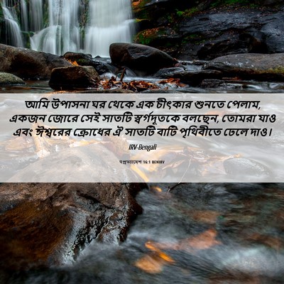 Picture 06 - पপ্রত্যাদেশ 16:1 BENIRV - আমি উপাসনা ঘর থেকে - Bible Verse Picture