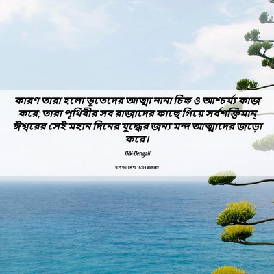 Picture 06 - पপ্রত্যাদেশ 16:14 BENIRV - কারণ তারা হলো - Bible Verse Picture