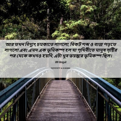 Picture 06 - पপ্রত্যাদেশ 16:18 BENIRV - আর তখন বিদ্যুৎ - Bible Verse Picture