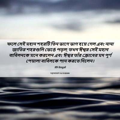 Picture 06 - पপ্রত্যাদেশ 16:19 BENIRV - ফলে সেই মহান শহরটি - Bible Verse Picture