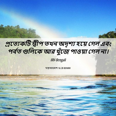 Picture 06 - पপ্রত্যাদেশ 16:20 BENIRV - প্রত্যেকটি দ্বীপ - Bible Verse Picture