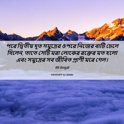 Picture 06 - पপ্রত্যাদেশ 16:3 BENIRV - পরে দ্বিতীয় দূত - Bible Verse Picture