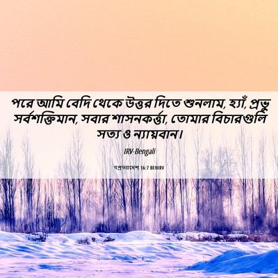 Picture 06 - पপ্রত্যাদেশ 16:7 BENIRV - পরে আমি বেদি থেকে - Bible Verse Picture