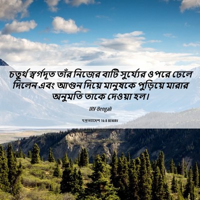 Picture 06 - पপ্রত্যাদেশ 16:8 BENIRV - চতুর্থ স্বর্গদূত - Bible Verse Picture
