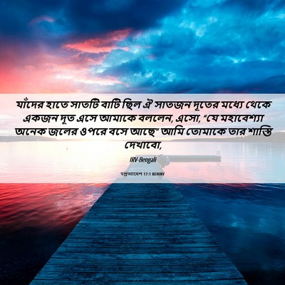 Picture 06 - पপ্রত্যাদেশ 17:1 BENIRV - যাঁদের হাতে সাতটি - Bible Verse Picture