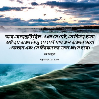 Picture 06 - पপ্রত্যাদেশ 17:11 BENIRV - আর যে জন্তুটি ছিল, - Bible Verse Picture