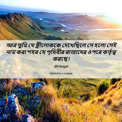 Picture 06 - पপ্রত্যাদেশ 17:18 BENIRV - আর তুমি যে - Bible Verse Picture