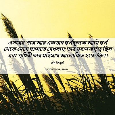 Picture 06 - पপ্রত্যাদেশ 18:1 BENIRV - এসবের পরে আর একজন - Bible Verse Picture
