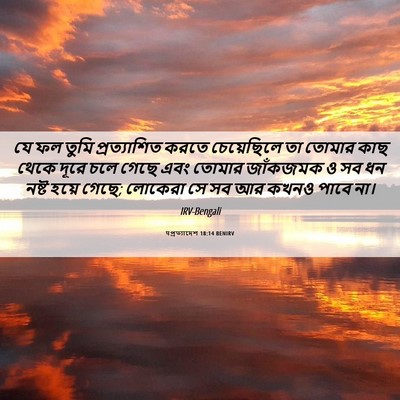 Picture 06 - पপ্রত্যাদেশ 18:14 BENIRV - যে ফল তুমি - Bible Verse Picture