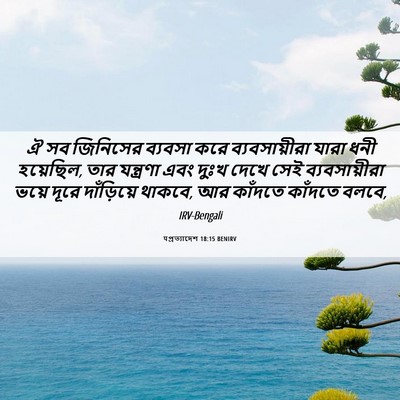 Picture 06 - पপ্রত্যাদেশ 18:15 BENIRV - ঐ সব জিনিসের - Bible Verse Picture