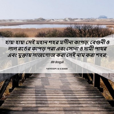 Picture 06 - पপ্রত্যাদেশ 18:16 BENIRV - হায়! হায়! সেই - Bible Verse Picture