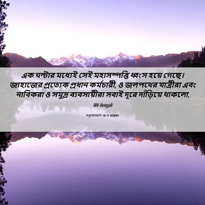 Picture 06 - पপ্রত্যাদেশ 18:17 BENIRV - এক ঘন্টার মধ্যেই - Bible Verse Picture