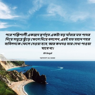 Picture 06 - पপ্রত্যাদেশ 18:21 BENIRV - পরে শক্তিশালী - Bible Verse Picture
