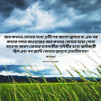 Picture 06 - पপ্রত্যাদেশ 18:23 BENIRV - আর কখনও তোমার - Bible Verse Picture