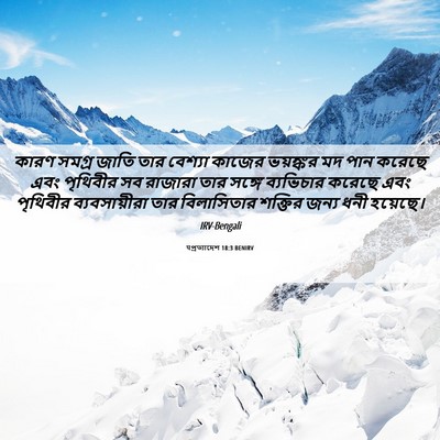 Picture 06 - पপ্রত্যাদেশ 18:3 BENIRV - কারণ সমগ্র জাতি - Bible Verse Picture