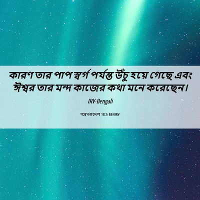Picture 06 - पপ্রত্যাদেশ 18:5 BENIRV - কারণ তার পাপ - Bible Verse Picture