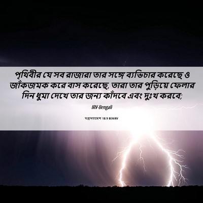 Picture 06 - पপ্রত্যাদেশ 18:9 BENIRV - পৃথিবীর যে সব - Bible Verse Picture