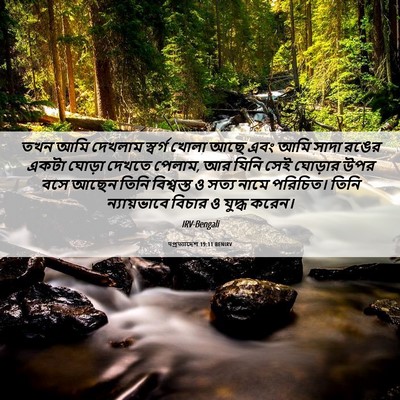 Picture 06 - पপ্রত্যাদেশ 19:11 BENIRV - তখন আমি দেখলাম - Bible Verse Picture