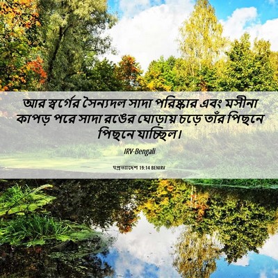 Picture 06 - पপ্রত্যাদেশ 19:14 BENIRV - আর স্বর্গের - Bible Verse Picture