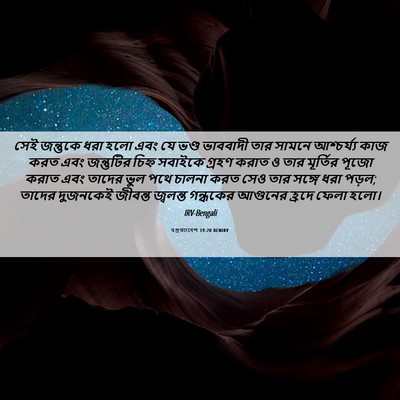 Picture 06 - पপ্রত্যাদেশ 19:20 BENIRV - সেই জন্তুকে ধরা - Bible Verse Picture