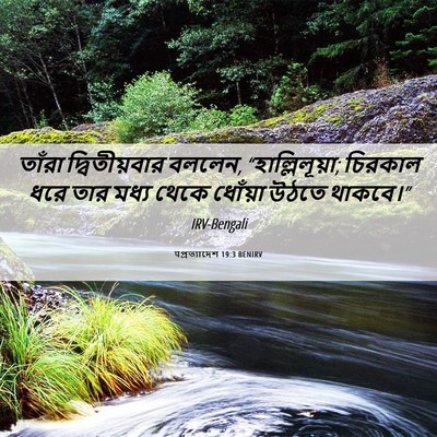 Picture 06 - पপ্রত্যাদেশ 19:3 BENIRV - তাঁরা দ্বিতীয়বার - Bible Verse Picture