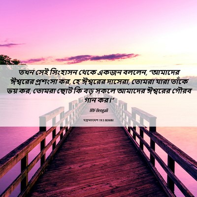 Picture 06 - पপ্রত্যাদেশ 19:5 BENIRV - তখন সেই সিংহাসন - Bible Verse Picture