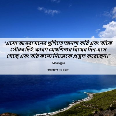 Picture 06 - पপ্রত্যাদেশ 19:7 BENIRV - “এসো আমরা মনের - Bible Verse Picture