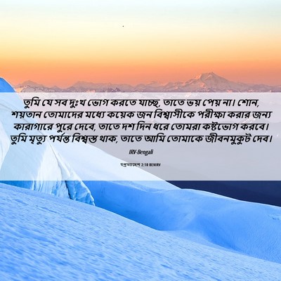 Picture 06 - पপ্রত্যাদেশ 2:10 BENIRV - তুমি যে সব দুঃখ ভোগ - Bible Verse Picture